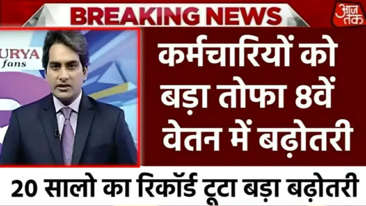 8th Pay Commission News